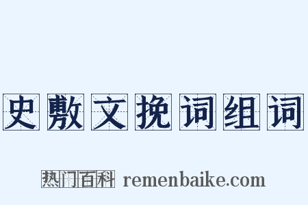 史敷文挽词组词是什么意思的图片